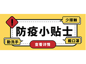 防疫小貼士 | 疫情防控需謹(jǐn)慎，個(gè)人防護(hù)需牢記！